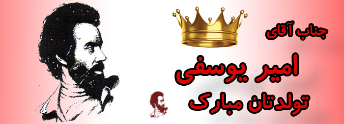 جناب آقای امیر یوسفی تولدت مبارک جناب آقای امیر یوسفی تولدت مبارک